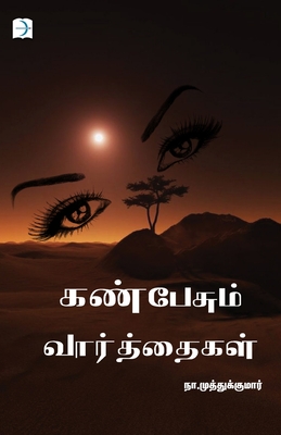 Kan pesum vaarthaigal - Na Muthukumar