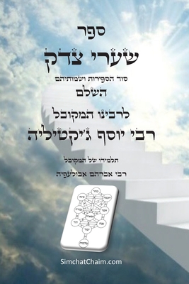 ספר שערי צדק השלם - סוד הספ - יו רבי