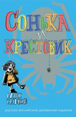 Sofka and the Crusader: Russian-English edition - Max Simov