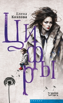 Coperta cărții 'Цифры -'