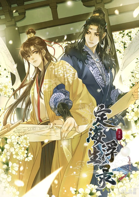 Coperta cărții 'Dinghai Fusheng Records (the Comic / Manhua) Vol. 3 -'