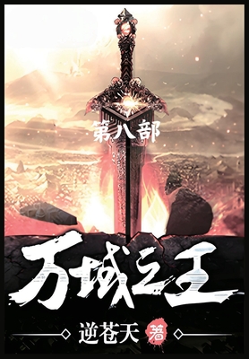 万域之王:第八部 -