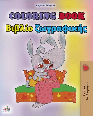 Coloring book #1 (English Greek Bilingual edition): Language learning colouring and activity book - Shelley Admont