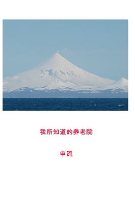 我所知道的养老院 - 