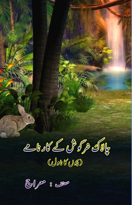 Chaalaak Khargosh ke kaarnaame: (Kids Novel) - 