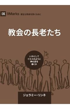 Coperta cărții 'Church Elders / 教会の長老たち: How to Shepherd God's People Like Jesus / いかにし&# - Jeramie Rinne'