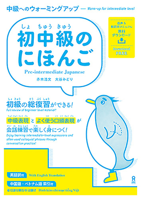 Pre-Intermediate Japanese -Warm-Up for Intermediate Level- - Hirofumi Akagi
