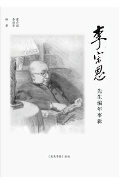 Coperta cărții '李宗恩先生编年事辑: The Chronicle of Dr. Chung-un Lee - Yunguo Yu'