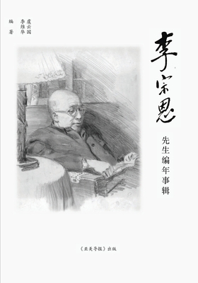 Coperta cărții '李宗恩先生编年事辑: The Chronicle of Dr. Chung-un Lee - Yunguo Yu'