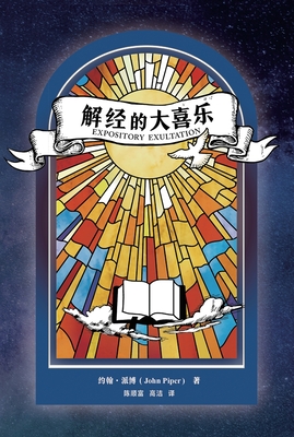 解经的大喜乐 Expository Exultation (简体中文） - 约翰-派 John Pier