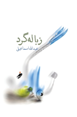 زباله گرد (Dumpster diver) - Abdullah Esmaili