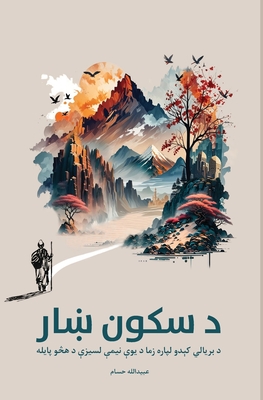 Coperta cărții 'Sukoon Khaar - Obaidullah Hussam'