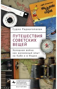 Coperta cărții 'Journeys of Soviet Things - Sudha Rajagopalan'