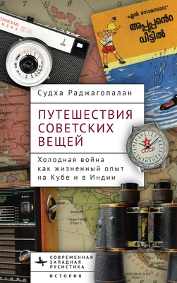 Coperta cărții 'Journeys of Soviet Things - Sudha Rajagopalan'