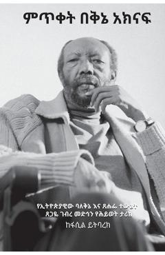 Coperta cărții 'ምጥቀት በቅኔ አክናፍ: የኢትዮጵያዊው ባǍ - ይትባረክ'