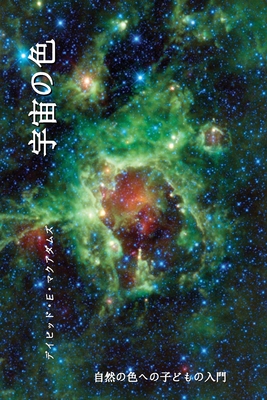 宇宙の色: 自然の色への子どもの入門 - David E. Mcadams