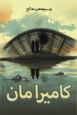 كاميرا مان - و صالح