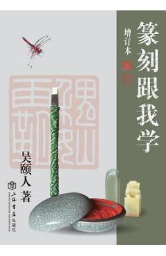 Coperta cărții '篆刻跟我学 - 世纪集团 - Yiren Wu'