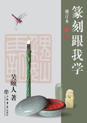 Coperta cărții '篆刻跟我学 - 世纪集团 - Yiren Wu'
