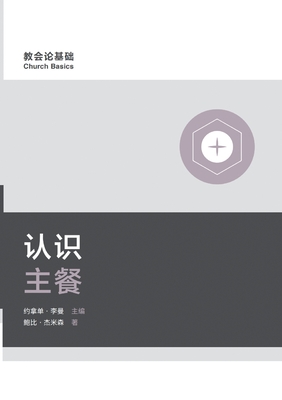 认识主餐 Understanding the Lord's Supper - 鲍比-杰 Bobby Jamieson
