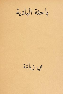 Al Bahithat El-Badiya ( Arabic Edition ) - May Ziade