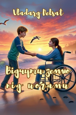 Відчути землю під ногами - Vladarg Delsat