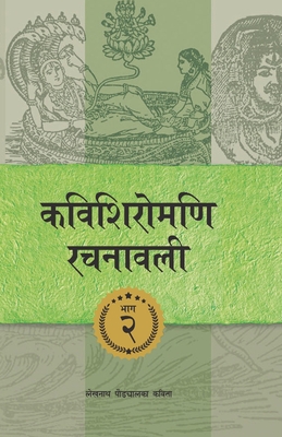 Kavishiromani Rachanawalee Vol. 2: A collection of poems by Lekhnath Paudyal - Lekhnath Paudyal