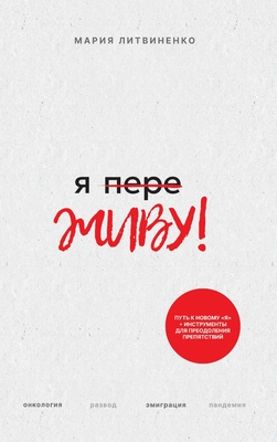 Ya PereZHIVU - Я ПереЖИВУ (Russian Edition) - Maria Lit