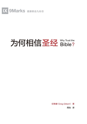 为何相信圣经 Why Trust The Bible? - 纪格睿 Greg Gilbert