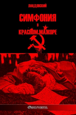 Симфония в красном мажор - José Landowsky