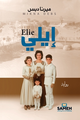 إيلي - مي