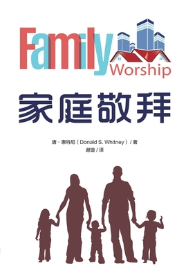 家庭敬拜 Family Worship - 唐-惠 Donald S. Whitney