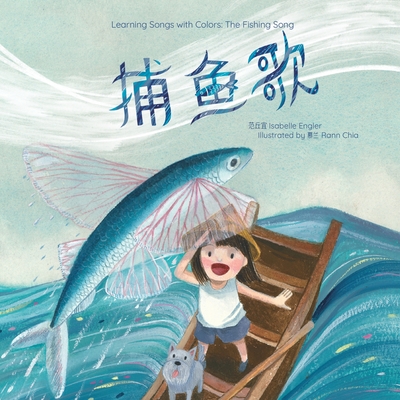 Learning Songs with Colors: The Fishing Song: A bilingual singable book in Simplified Chinese, English, and Pinyin - Isabelle Engler
