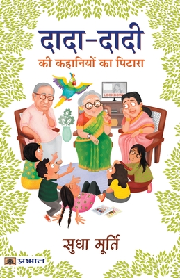Dada-Dadi KI Kahaniyon Ka Pitara - Sudha Murty