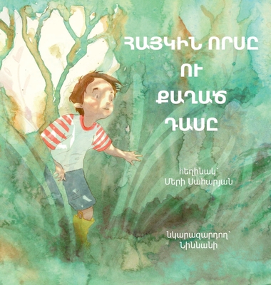 ՀԱՅԿԻՆ ՈՐՍԸ ՈՒ ՔԱՂԱԾ ԴԱՍԸ - Meri Saharyan