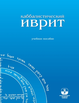 Каббалистический иврит - 