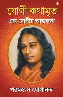 Yogi Kathaamrit - Paramahansa Yogananda