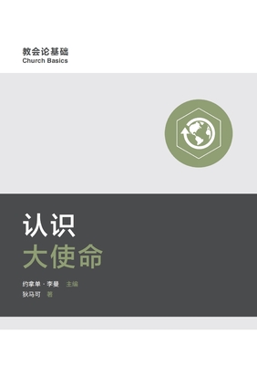认识大使命 Understanding the Great Commission - 狄马可 Mark Dever
