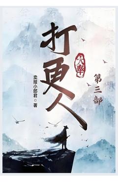 Coperta cărții '大奉打更人：第三部 -'