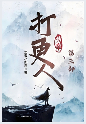 大奉打更人:第三部 -