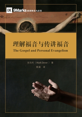 理解福音与传讲福音 The Gospel and Personal Evangelism - 狄马可 Mark Dever