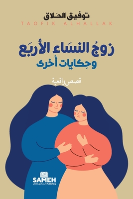 زوج النساء الأربع وحكايا - 