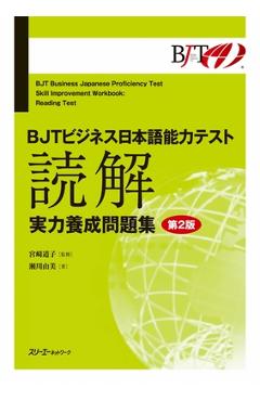 Coperta cărții 'Bjt Business Japanese Proficiency Test Skill Improvement Workbook Reading Test - Second Edition - Michiko Miyazaki'