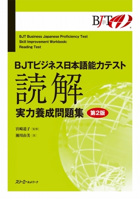 Coperta cărții 'Bjt Business Japanese Proficiency Test Skill Improvement Workbook Reading Test - Second Edition - Michiko Miyazaki'