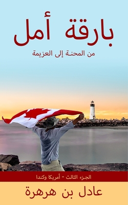 بارقة أمل: من المحنة إلى ا - Adel Ben-harhara
