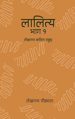 लालित्य - १ (Lalitya - 1): Lekhnath Kavita Sangraha - Lekhnath Paudyal