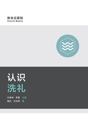 认识洗礼 Understanding Baptism - 鲍比-杰 Bobby Jamieson