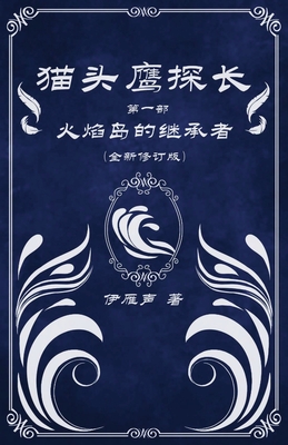 猫头鹰探长1火焰岛的继承者 - 