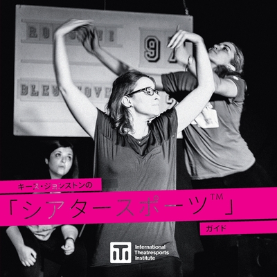 キース・ジョンストンの マエストロ・イ} - Keith Johnstone