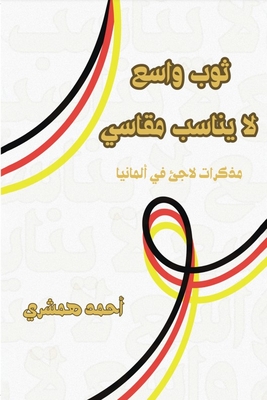 ثوب واسع لا يناسب مقاسي -